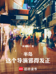 半岛：这个导演邪得发正