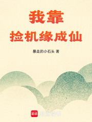 我靠捡机缘成仙