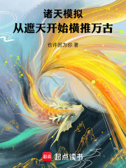 诸天模拟，从遮天开始横推万古