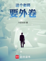 这个老师要外卷