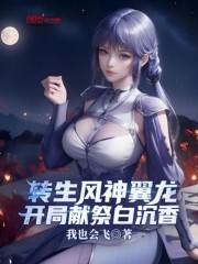 转生风神翼龙，开局献祭白沉香
