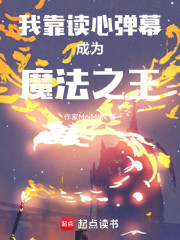 我靠读心弹幕成为魔法之王