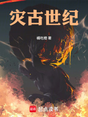 灾古世纪