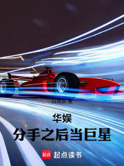 华娱：分手之后当巨星