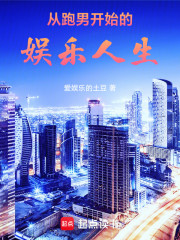 从跑男开始的娱乐人生