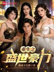 重生香江：从顶级豪门开始