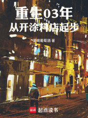 重生03年，从开涂料店起步