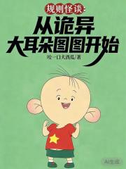 规则怪谈：从诡异大耳朵图图开始