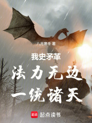 我史矛革，法力无边，一统诸天