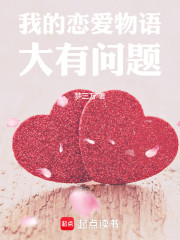 我的恋爱物语大有问题