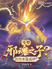 斗罗：邪魂之子？吾乃圣霆雷伊！