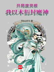 开局废灵根，我以木衍封魔神
