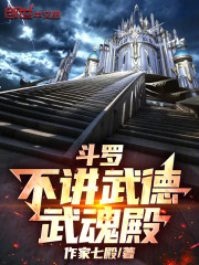 斗罗：不讲武德武魂殿