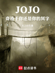 JOJO：奇迹于你还是你的冥字