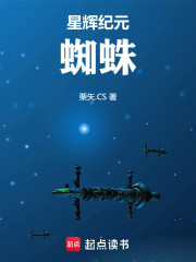 星辉纪元，蜘蛛