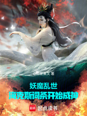 妖魔乱世：海克斯词条开始成神