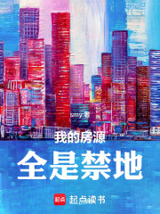我的房源全是禁地