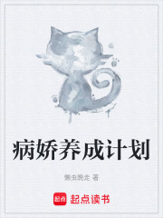 病娇养成计划