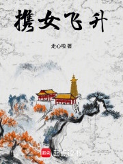 携女飞升