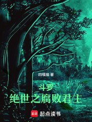 斗罗：绝世之腐败君主