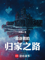 放逐者的归家之路