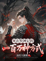 死在牧神记的一百万种方式