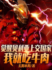 觉醒贝利亚上交国家，我就吃牛肉