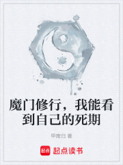 魔门修行，我能看到自己的死期