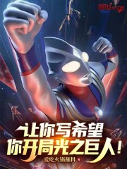 让你写希望，你开局光之巨人！