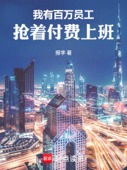 我有百万员工，抢着付费上班