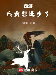 西游：我太想进步了