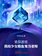 诡异游戏：我给少女吸血鬼当老师