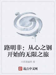 路明非：从心之钢开始的无限之旅