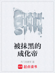 被抹黑的成化帝