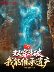 斗罗：双穿斗破，我能继承遗产