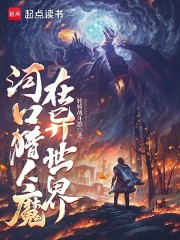 河口猎人魔在异世界