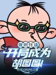 规则怪谈：开局成为胡图图！