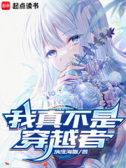 我真不是穿越者