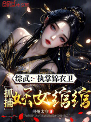 综武：执掌锦衣卫，抓捕妖女绾绾