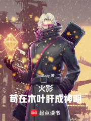 火影，苟在木叶肝成神明