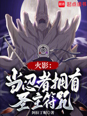 火影：当忍者拥有圣主符咒