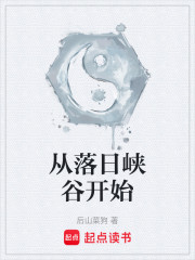 从落日峡谷开始