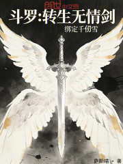 斗罗：转生无情剑，绑定千仞雪