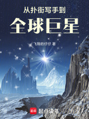 从扑街写手到全球巨星