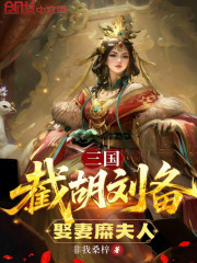 三国：截胡刘备，娶妻糜夫人