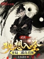武侠：观想入圣，开局二郎真君图