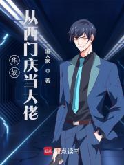 华娱，从西门庆当大佬