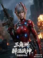 三角洲：醉酒战神，微醺颗秒林树