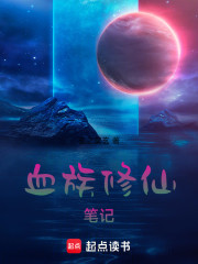 血族修仙笔记