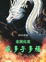 全民化龙：我多子多福